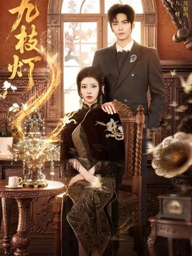 九枝灯全集