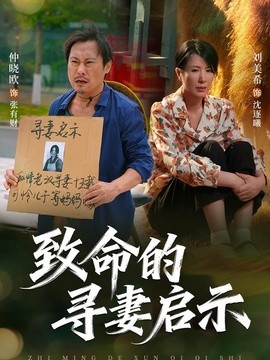 致命的寻妻启示全集