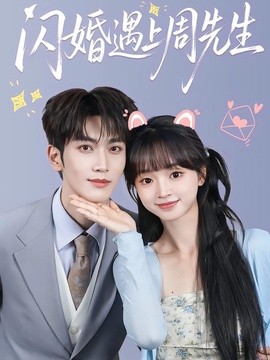 闪婚遇上周先生全集