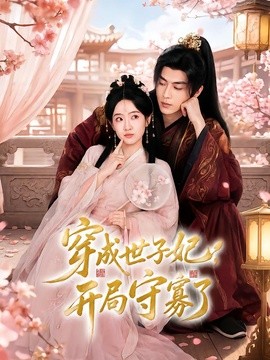 穿成世子妃，开局守寡了全集