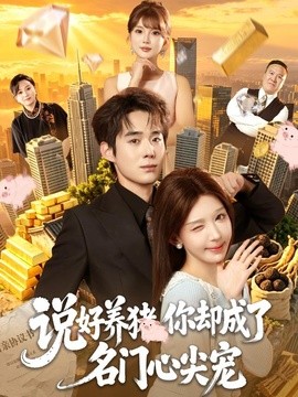 说好养猪，你却成了名门心尖宠全集