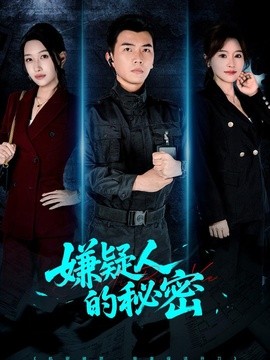 嫌疑人的秘密全集