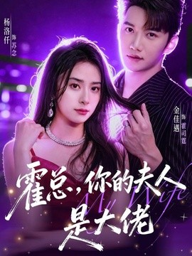 霍总，你的夫人是大佬全集