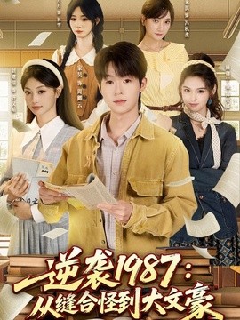 逆袭1987：从缝合怪到大文豪全集