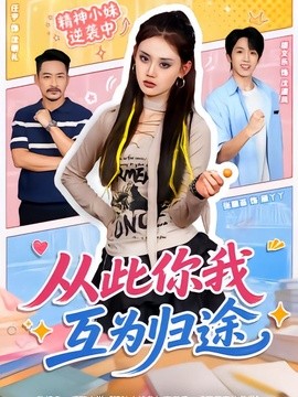 从此你我互为归途全集