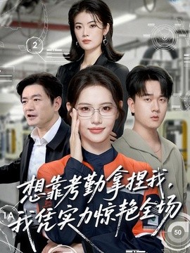 想靠考勤拿捏我，我凭实力惊艳全场全集