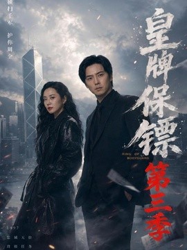 皇牌保镖第三季全集