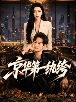 京华第一纨绔全集