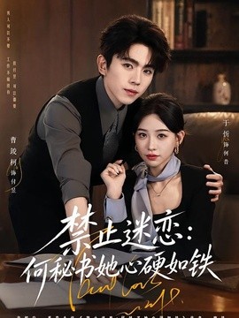 禁止迷恋：何秘书她心硬如铁全集