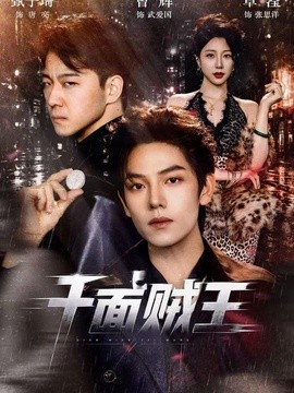 千面贼王全集