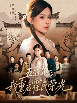 五百年后，我重启霍氏荣光全集