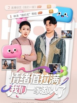 情绪值拉满，我们一家都火了全集