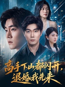 高手下山都闪开，退婚我先来全集