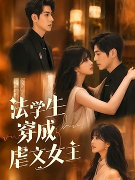 法学生穿成虐文女主全集