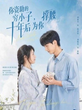你资助的穷小子，十年后为你撑腰全集