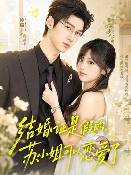 结婚证是假的，苏小姐可以恋爱了全集