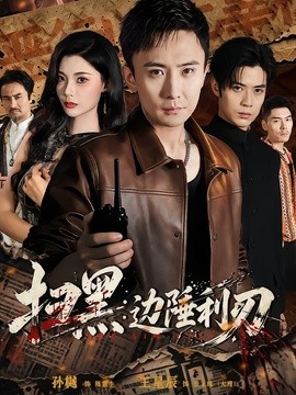 扫黑：边陲利刃全集