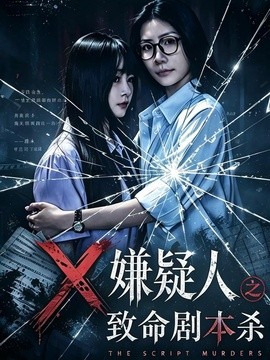 X嫌疑人之致命剧本杀全集