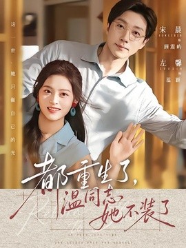 都重生了，温同志她不装了全集