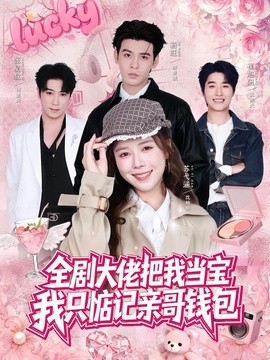 全剧大佬把我当宝，我只惦记亲哥钱包全集