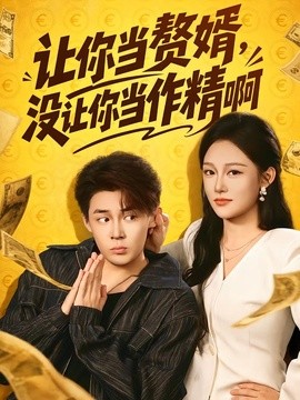 让你当赘婿，没让你当作精啊全集