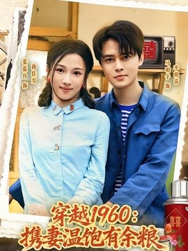 穿越1960：携妻温饱有余粮全集