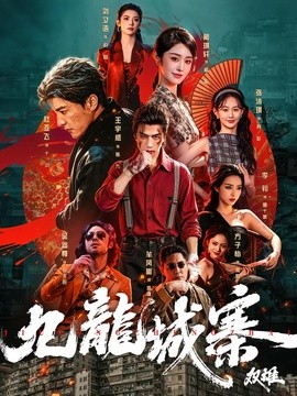 九龙城寨：双雄全集