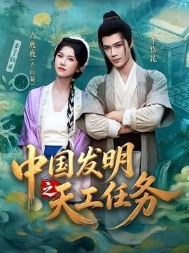 中国发明之天工任务全集
