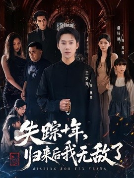 失踪十年，归来后我无敌了全集