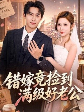 错嫁竟捡到满级好老公全集