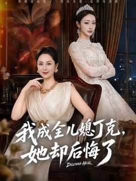 我成全儿媳丁克，她却后悔了全集