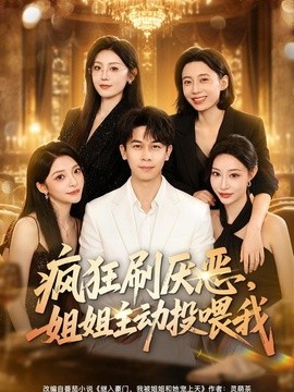 疯狂刷厌恶，姐姐主动投喂我全集