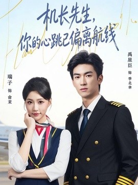 机长先生，你的心跳已偏离航线全集