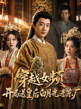 穿越女频开局送皇后白月光进东厂全集