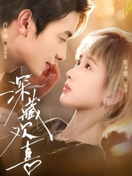 深藏欢喜全集