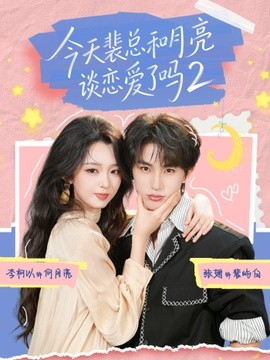 今天裴总和月亮谈恋爱了吗2全集