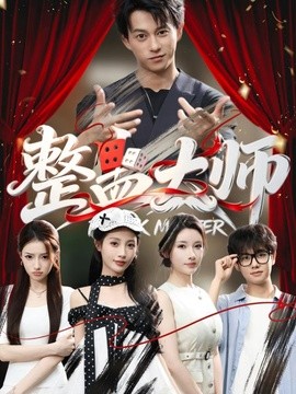 整蛊大师全集