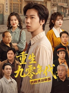重生九零年代：我的洗浴帝国全集