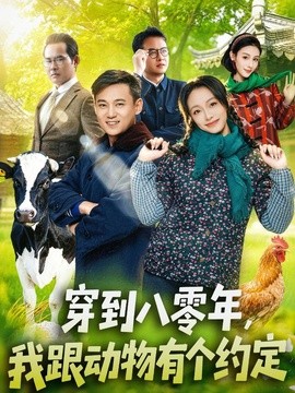 穿到八零年，我跟动物有个约定全集
