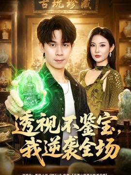透视不鉴宝，我逆袭全场全集