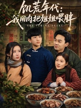 饥荒年代：我用肉把姐姐喂胖全集