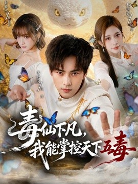 毒仙下凡，我能掌控天下五毒全集