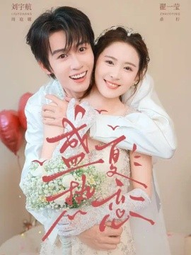 盛夏热恋全集