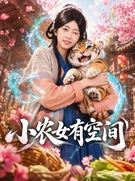 小农女有空间全集