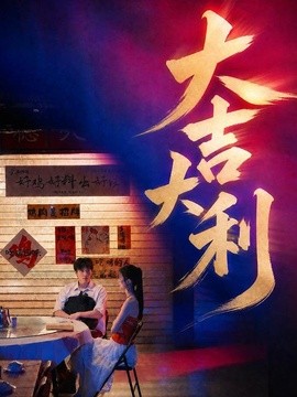 大吉大利全集