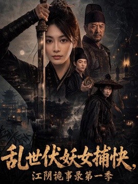 乱世伏妖女捕快，江阴诡事录第一季全集