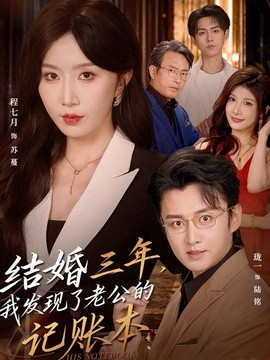 结婚三年，我发现了老公的记账本全集