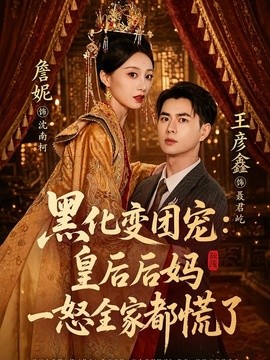 黑化变团宠：皇后后妈一怒全家都慌了全集