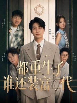都重生了谁还装富二代短剧全集
