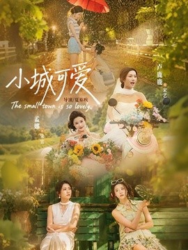 小城可爱全集
